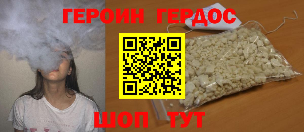 Героин хмурый Новотроицк
